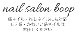 nail salon boop（ネイルサロンブープ）